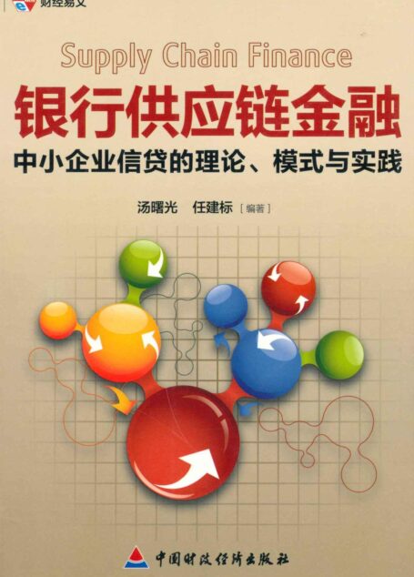 银行供应链金融:中小企业信贷的理论、模式与实践