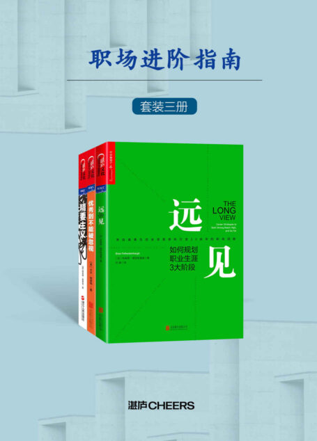 职场进阶指南(套装共三册)