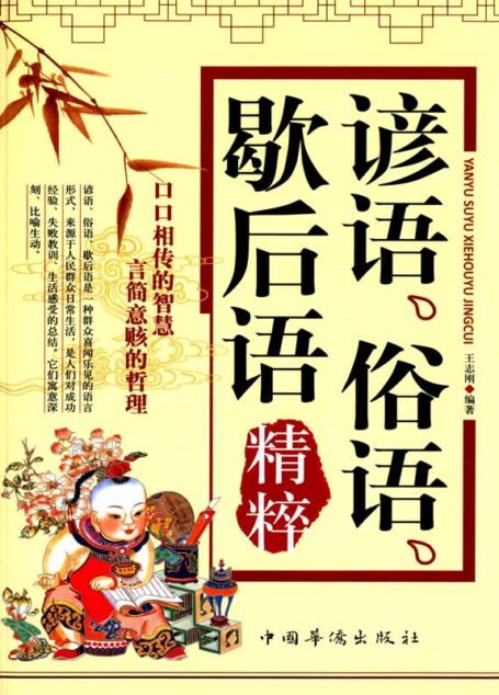 谚语、俗语、歇后语精粹