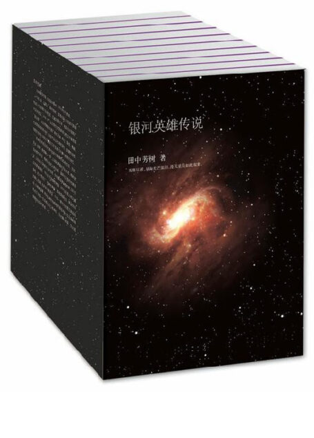 银河英雄传说