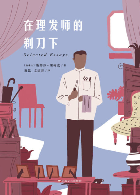 在理发师的剃刀下 (散文经典)