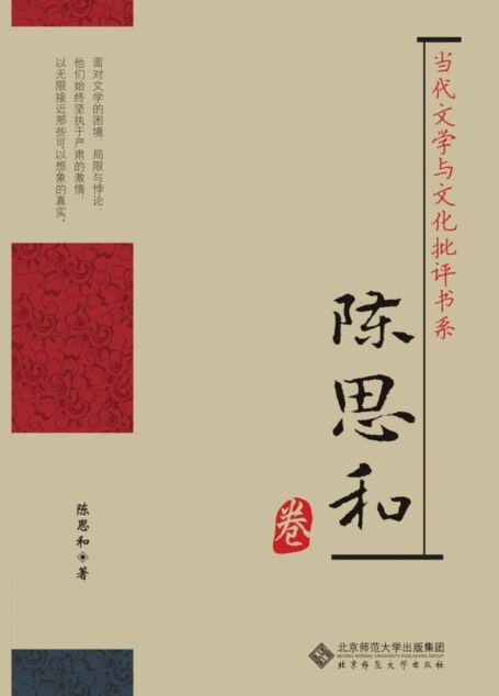 当代文学与文化批评书系•陈思和卷