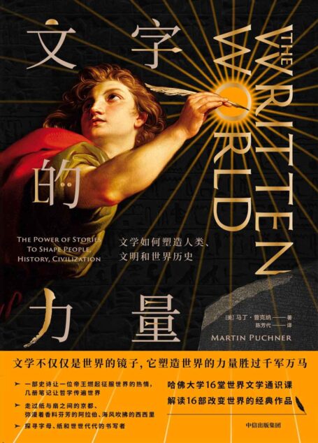 文字的力量:文學如何塑造人類、文明和世界歷史(文學不僅是世界的鏡子,它塑造世界的力量勝過千軍萬馬)