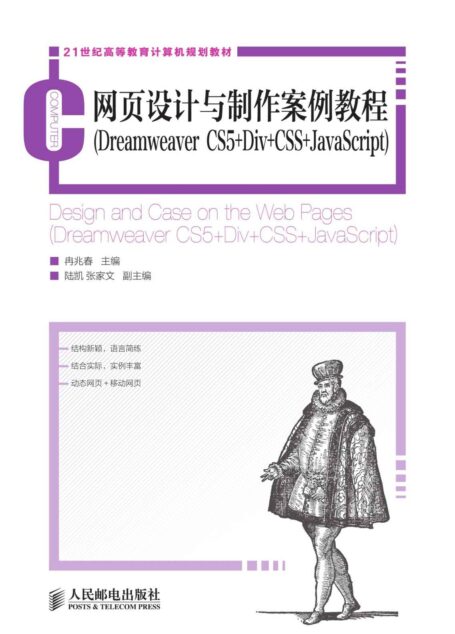 网页设计与制作案例教程(Dreamweaver CS5+Div+CSS+JavaScript) (21世纪高等教育计算机规划教材)