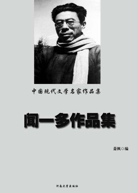 中国现代文学名家作品集——闻一多作品集