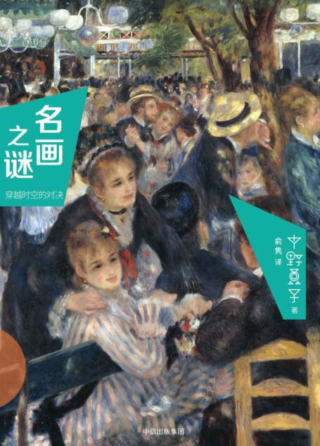 名画之谜·穿越时空的对决