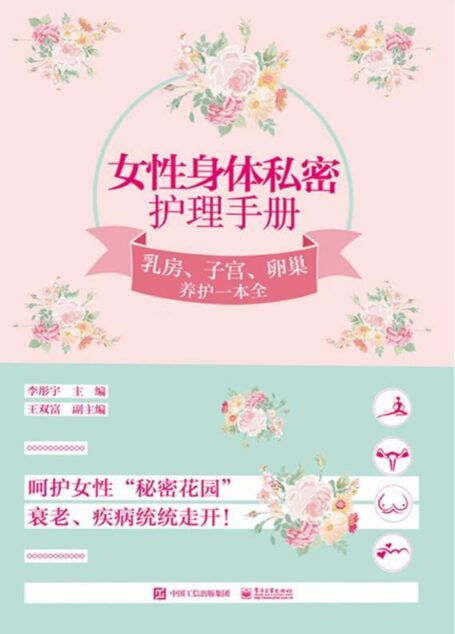 女性身体私密护理手册:乳房、子宫、卵巢养护一本全