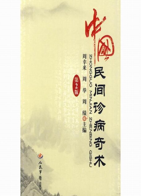 中国民间诊病奇术(第2版)