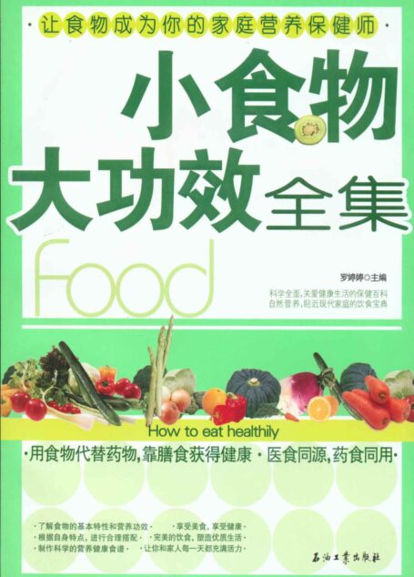 小食物大功效全集