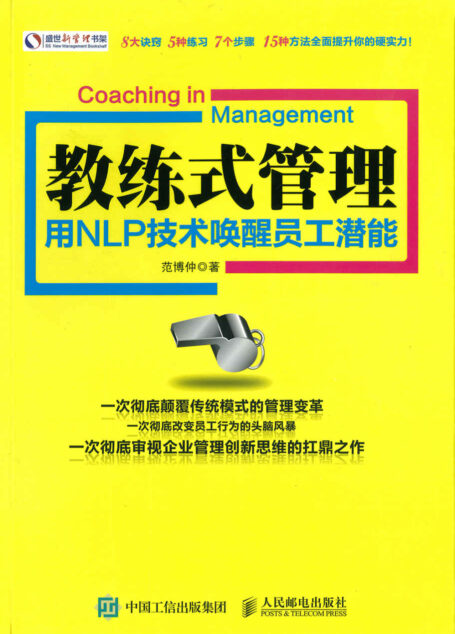 教练式管理:用NLP技术唤醒员工潜能