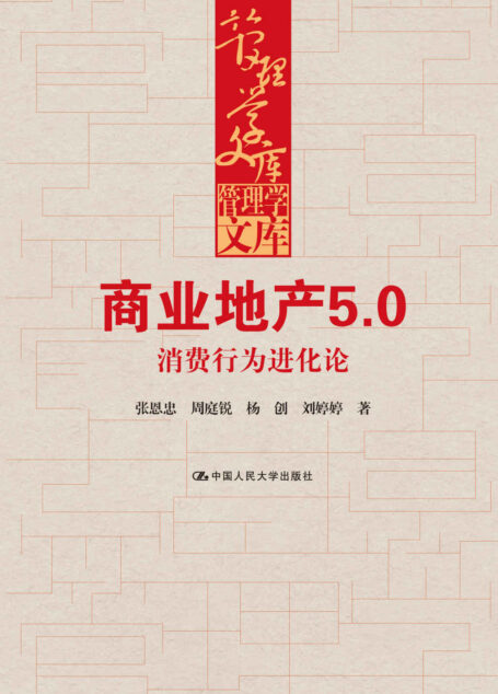 商业地产5.0：消费行为进化论（管理学文库）