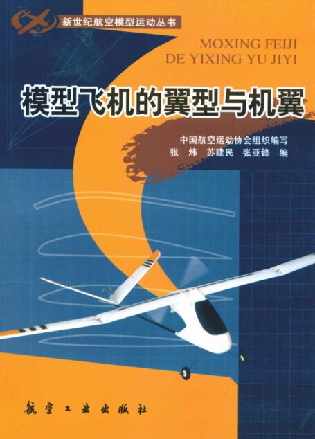 模型飞机的翼型与机翼 (新世纪航空模型运动丛书)