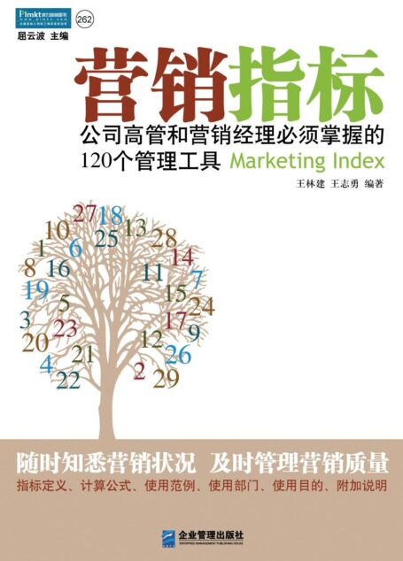 营销指标:公司高管和营销经理必须掌握的120个管理工具