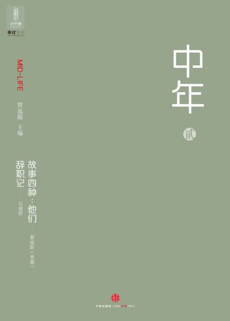 中年2 (中国故事)