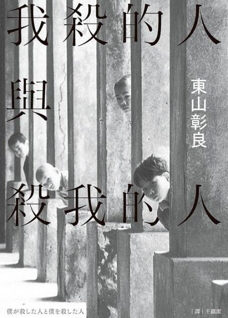 我殺的人與殺我的人