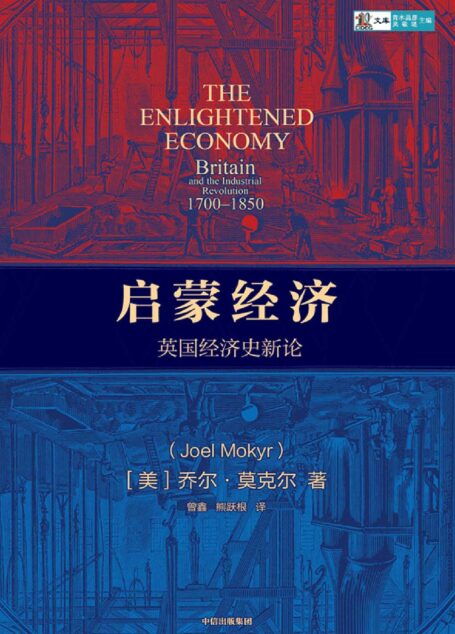 启蒙经济:英国经济史新论