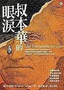 叔本華的眼淚/叔本华的治疗