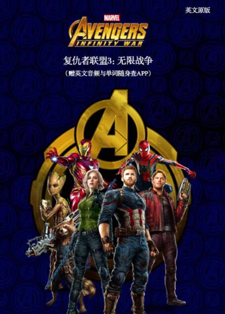 复仇者联盟3:无限战争