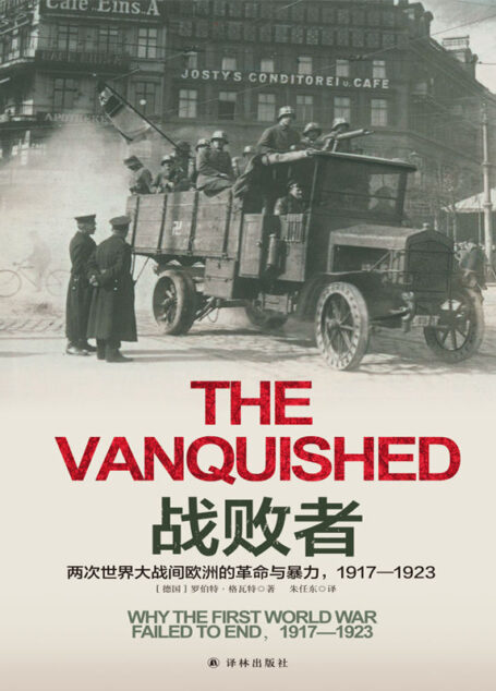 战败者:两次世界大战间欧洲的革命与暴力,1917-1923