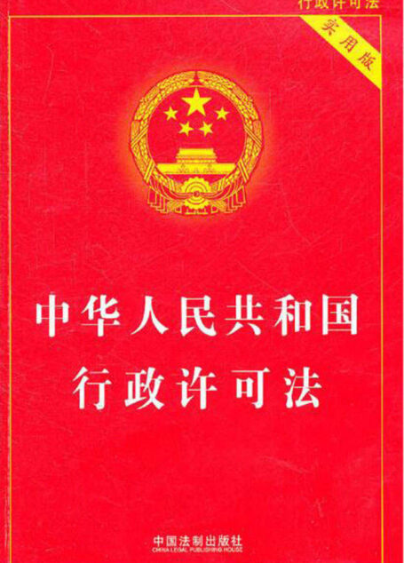 中华人民共和国行政许可法(实用版)