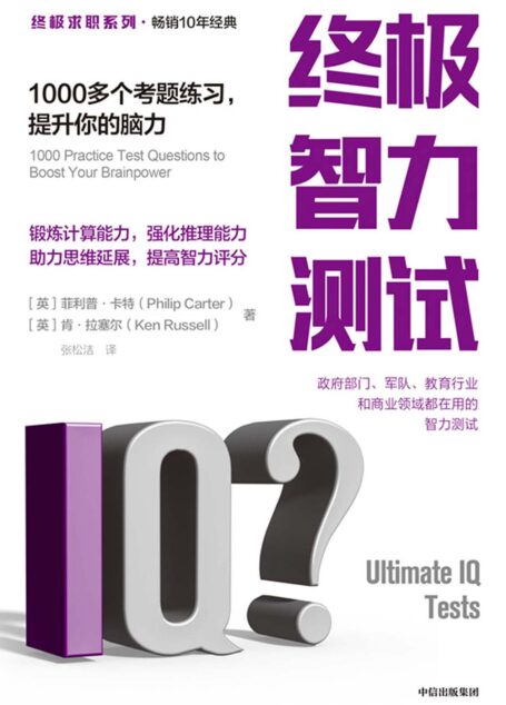 终极智力测试:1000多个考题练习,提升你的脑力