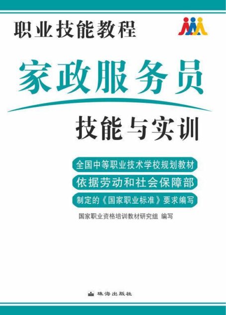 家政服务员技能与实训