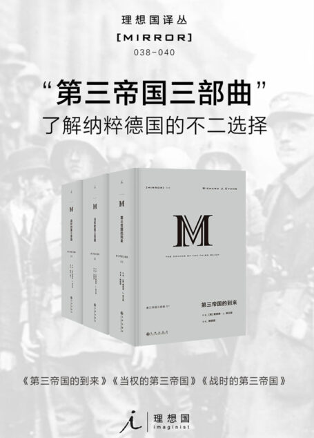 第三帝国三部曲（理想国译丛 038-040）【关于二战德国政权从崛起到覆灭最全面的著作 理想国出品】
