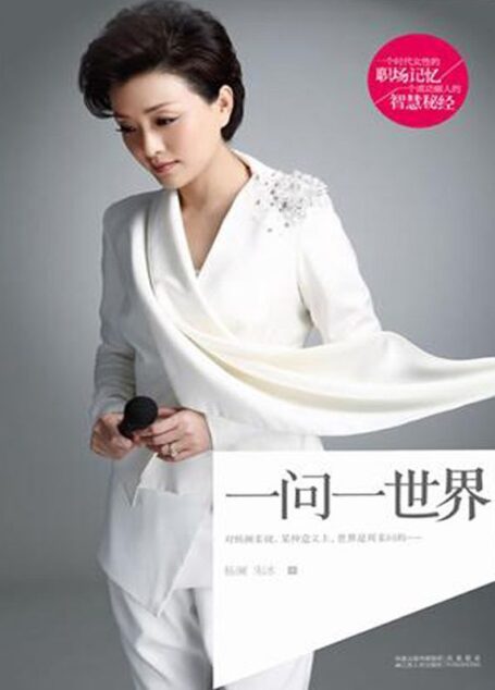 杨澜:一问一世界