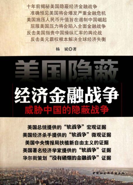 美国隐蔽经济金融战争——威胁中国的隐蔽战争