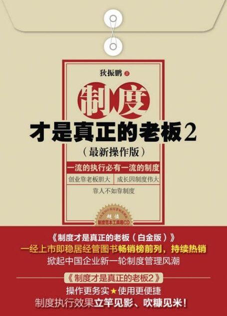 制度才是真正的老板2(最新操作版):一流的执行必有一流的制度