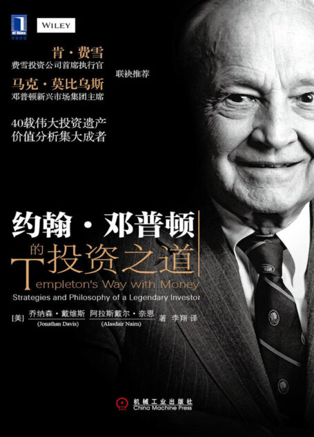约翰·邓普顿的投资之道