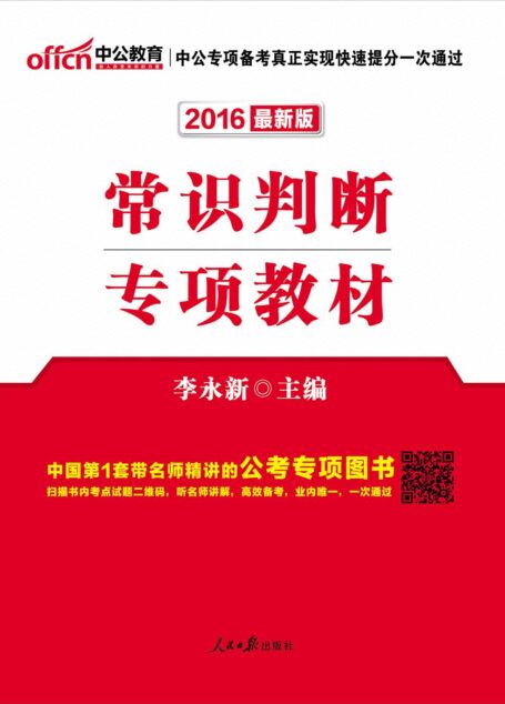 中公版·(2016)公务员录用考试专项教材:常识判断(最新二维码版)