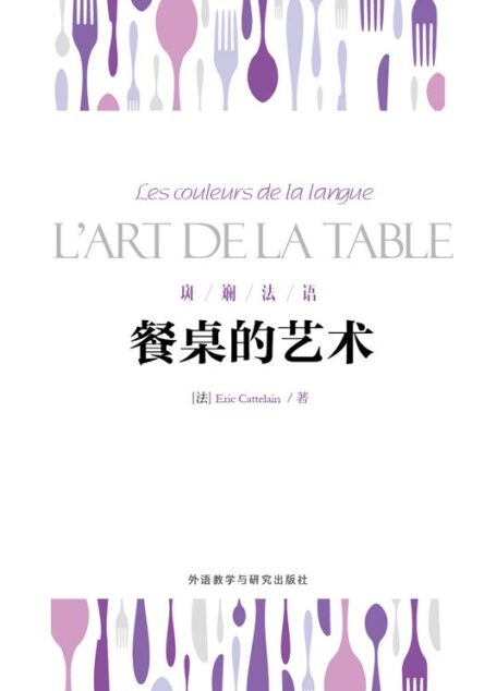 餐桌的艺术 (斑斓法语) (French Edition)