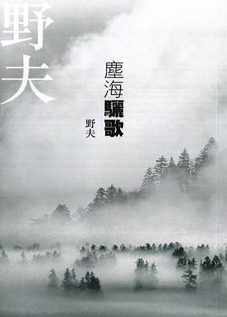 尘海·骊歌