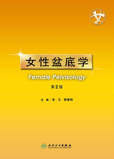女性盆底学(第2版)