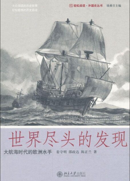 世界尽头的发现:大航海时代的欧洲水手 (轻松阅读·外国史丛书)