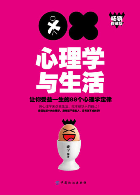 心理学与生活:让你受益一生的88个心理学定律