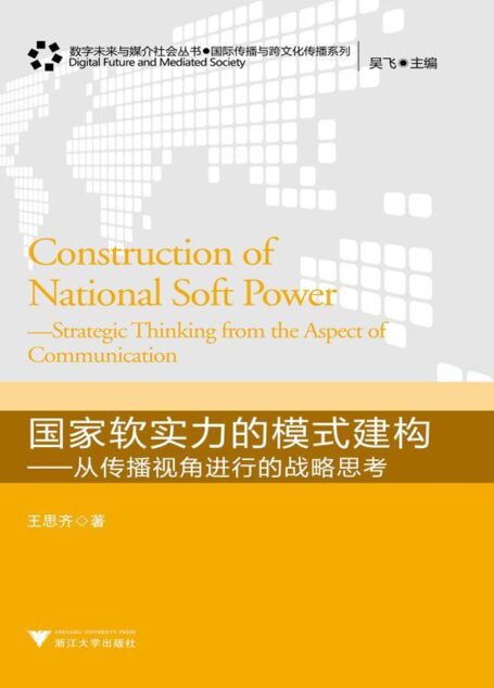 国家软实力的模式建构:从传播视角进行的战略思考 (数字未来与媒介社会丛书•国际传播与跨文化传播系列)