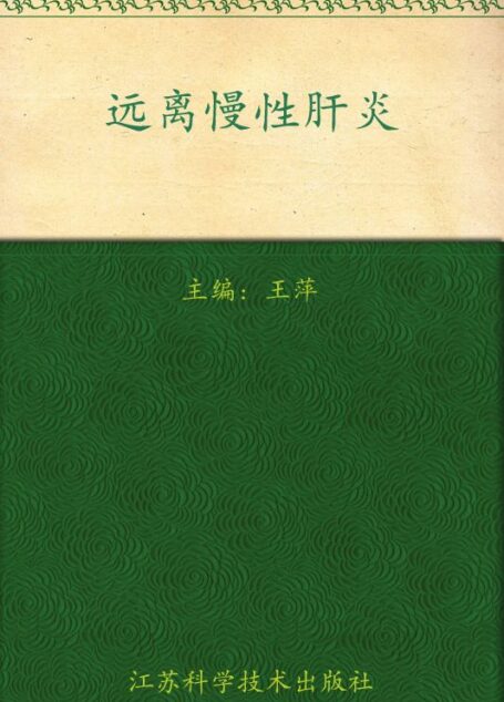 非常健康6+1:远离慢性肝炎