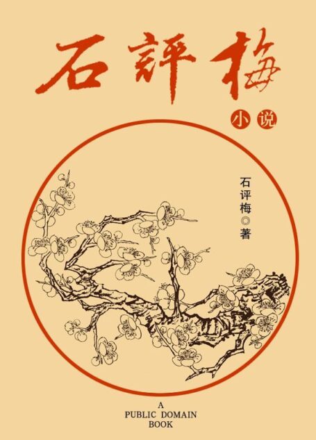 石评梅小说