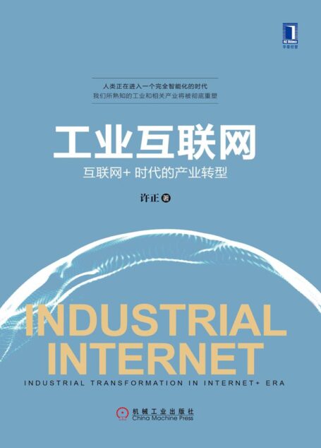 工业互联网:互联网+时代的产业转型