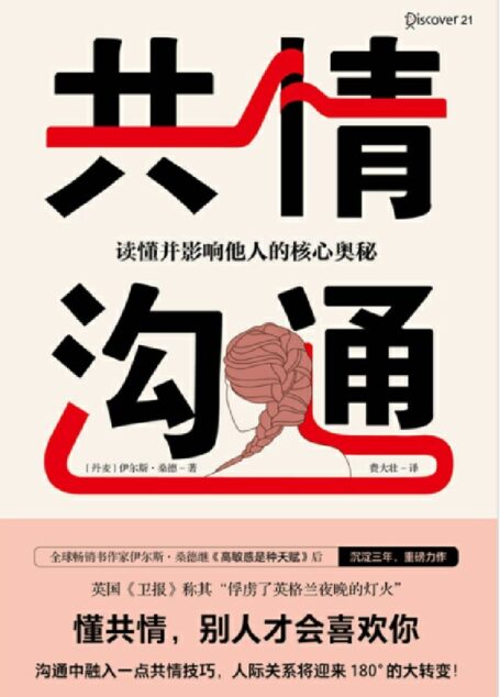 共情沟通:读懂并影响他人的核心奥秘(懂共情,别人才会喜欢你!)