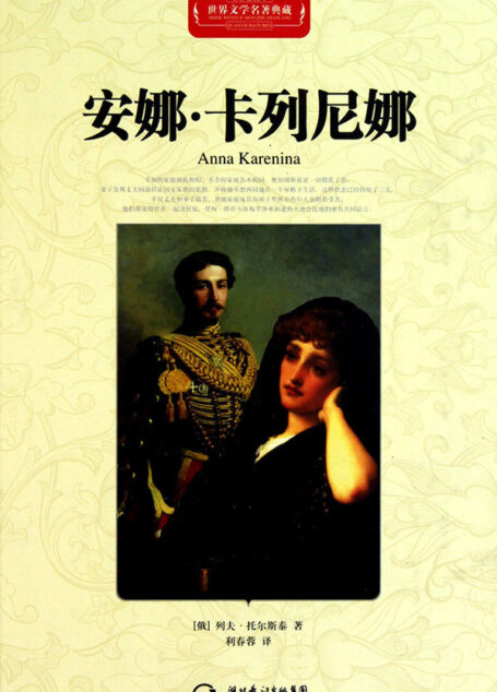 安娜·卡列尼娜·世界文学名著典藏(精装)
