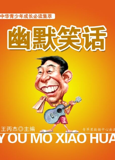 中华青少年成长必读集萃——幽默笑话