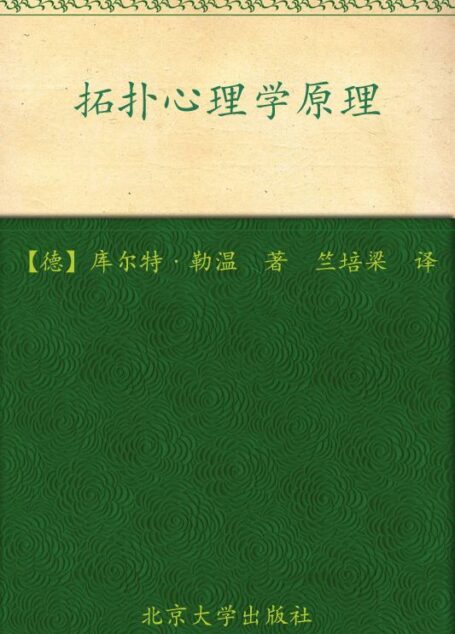 拓扑心理学原理 (西方心理学名著译丛)