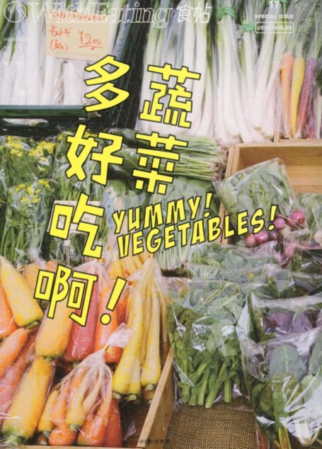食帖17:蔬菜多好吃啊!（注:此版本电子书为固定版式，还原原书排版）