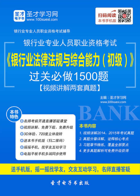 (2016年)银行业专业人员职业资格考试辅导系列:银行业法律法规与综合能力(初级)过关必做1500题(含历年真题) (2016年银行业专业人员职业资格考试辅导系列)