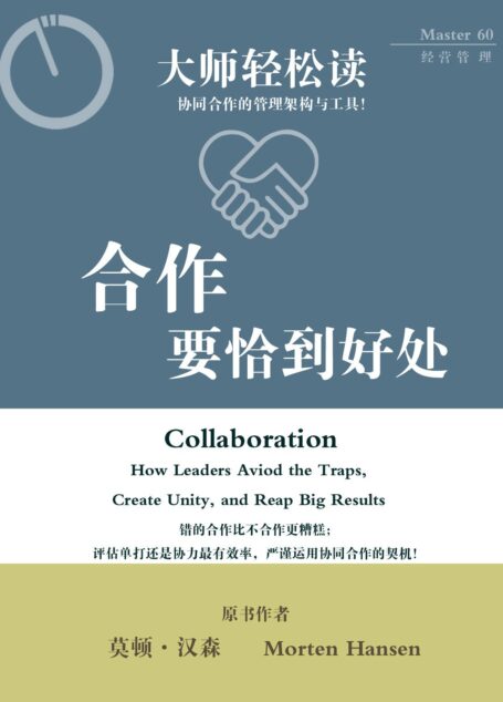 合作要恰到好处 (大师轻松读)