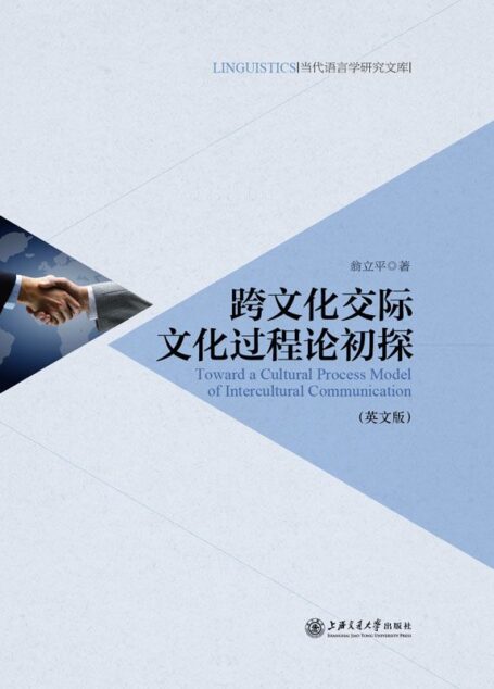 跨文化交际文化过程论初探(英文版) (当代语言学研究文库)