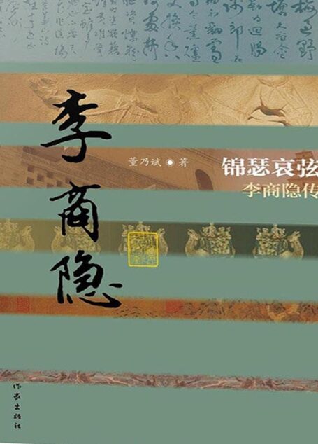 锦瑟哀弦:李商隐传 (中国历史文化名人传丛书)